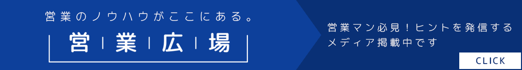 営業のノウハウがここにある「営業広場」