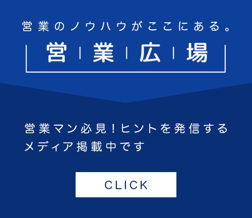 営業のノウハウがここにある「営業広場」